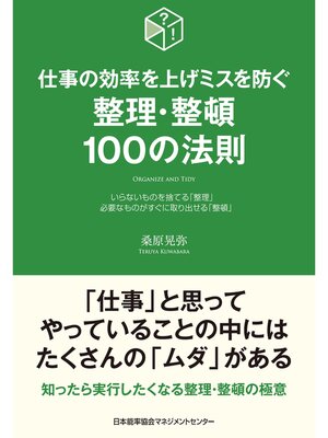 cover image of 仕事の効率を上げミスを防ぐ　整理･整頓１００の法則